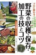 プロに教わる野菜の収穫・保存・加工の技とコツ