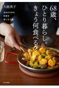 68歳、ひとり暮らし。きょう何食べる? / 自分のための料理を愉しむ工夫