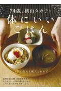 ７４歳、横山タカ子の体にいいごはん