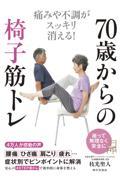 ７０歳からの椅子筋トレ