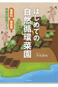 はじめての自然循環菜園 / 無肥料・無農薬で究極の野菜づくり