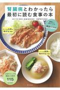 腎臓病とわかったら最初に読む食事の本