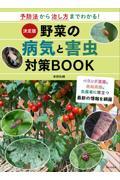 決定版野菜の病気と害虫対策ＢＯＯＫ