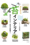 はじめての苔インテリア / 苔テラリウムから苔玉、苔盆栽まで