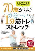 ７０歳からのかる～い１分筋トレ＆ストレッチ