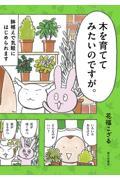 木を育ててみたいのですが。