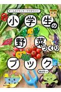 小学生の野菜づくりブック