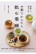 お茶でかんたん　飲む薬膳