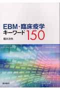 ＥＢＭ・臨床疫学キーワード１５０