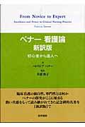 ベナー看護論 新訳版 / 初心者から達人へ