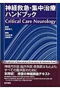 神経救急・集中治療ハンドブック / Critical care neurology