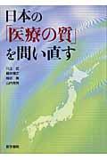 日本の「医療の質」を問い直す