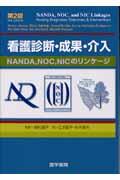 看護診断・成果・介入