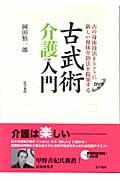 古武術介護入門 / 古の身体技法をヒントに新しい身体介助法を提案する