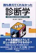 誰も教えてくれなかった診断学 / 患者の言葉から診断仮説をどう作るか