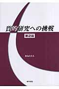 質的研究への挑戦 第2版