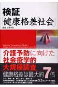 検証「健康格差社会」 / 介護予防に向けた社会疫学的大規模調査