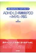 ADHD・LD・高機能PDDのみかたと対応 / 「気になる子ども」へのアプローチ
