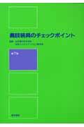 義肢装具のチェックポイント 第7版