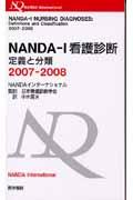 NANDAーI看護診断 2007ー2008 / 定義と分類