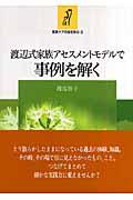 渡辺式家族アセスメントモデルで事例を解く