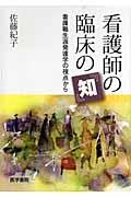 看護師の臨床の『知』 / 看護職生涯発達学の視点から