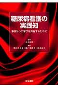 糖尿病看護の実践知 / 事例からの学びを共有するために