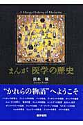 まんが医学の歴史