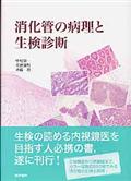 消化管の病理と生検診断