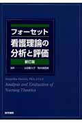 看護理論の分析と評価