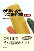 内科医のためのうつ病診療 第2版