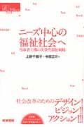 ニーズ中心の福祉社会へ / 当事者主権の次世代福祉戦略