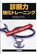 診断力強化トレーニング / What’s your diagnosis?