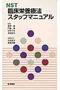 ＮＳＴ臨床栄養療法スタッフマニュアル
