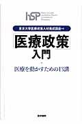 「医療政策」入門 / 医療を動かすための13講