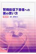 腎機能低下患者への薬の使い方