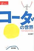 コーダの世界 / 手話の文化と声の文化