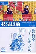 技法以前 / べてるの家のつくりかた