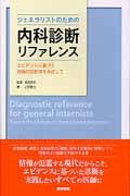 ジェネラリストのための内科診断リファレンス / エビデンスに基づく究極の診断学をめざして