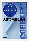 人体の構造と機能