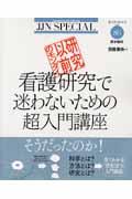 研究以前のモンダイ看護研究で迷わないための超入門講座