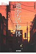 逝かない身体 / ALS的日常を生きる