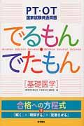 ＰＴ・ＯＴ国家試験共通問題でるもん・でたもん　基礎医学