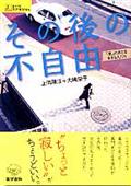 その後の不自由 / 「嵐」のあとを生きる人たち