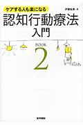 認知行動療法入門 BOOK 2 / ケアする人も楽になる