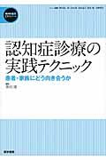 認知症診療の実践テクニック