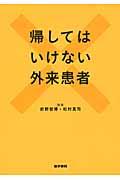 帰してはいけない外来患者