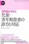 専門医から学ぶ児童・青年期患者の診方と対応