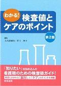 わかる！検査値とケアのポイント