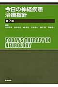 今日の神経疾患治療指針 第2版